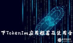 安卓下TokenIm应用推荐及使用全攻略
