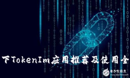 安卓下TokenIm应用推荐及使用全攻略