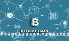 虚拟货币提现是否涉及洗钱：深度解析与风险防