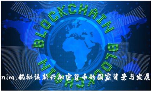 Tokenim：揭秘该新兴加密货币的国家背景与发展前景
