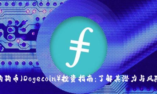 狗狗币（Dogecoin）投资指南：了解其潜力与风险
