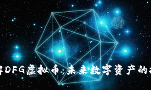 标 题
深入了解DFG虚拟币：未来数字资产的投资前景