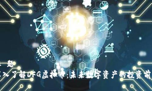 标 题
深入了解DFG虚拟币：未来数字资产的投资前景