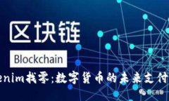 优质Tokenim找零：数字货币的未来支付方式
