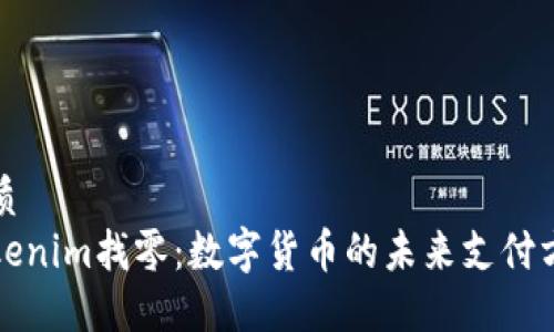 优质
Tokenim找零：数字货币的未来支付方式