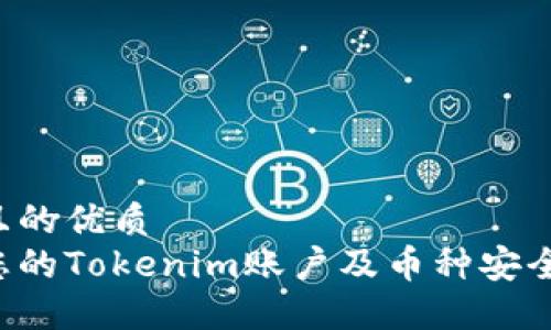 思考一个且的优质
如何保护您的Tokenim账户及币种安全，避免被盗