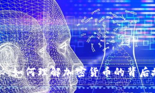 虚拟币发行揭秘：如何理解加密货币的背后故事与市场运作