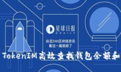 优质如何使用TokenIM高效查找钱包余额和交易记录