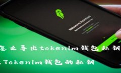 以下是关于“怎么导出tokenim钱包私钥”的内容呈