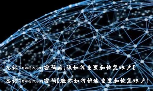 忘记Tokenim密码后，该如何重置和恢复账户？

忘记Tokenim密码？教你如何快速重置和恢复账户！