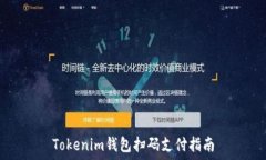   Tokenim钱包扫码支付指南