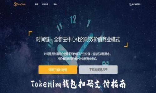   
Tokenim钱包扫码支付指南