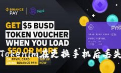 如何解决Tokenim在更换手机后丢失币的问题