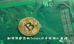 如何保护你的Token从不被他人查阅