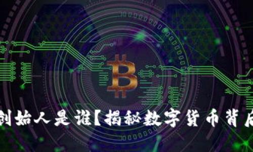 虚拟人民币的创始人是谁？揭秘数字货币背后的团队与理念