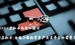 关于UKEX虚拟币的深入探讨UKEX虚拟币：全面了解数