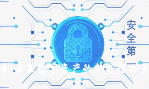 FCS虚拟币：未来数字资产的新选择及其投资潜力