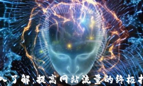 
深入了解：提高网站流量的终极指南