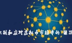 如何识别和应对虚拟币市场中的“镰刀”风险