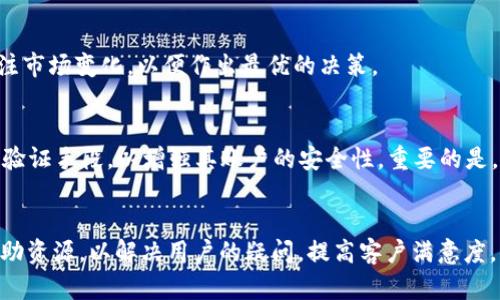    什么是Tokenim钱包，它的研发背景与特点  / 

 guanjianci  Tokenim钱包, 钱包研发, 加密货币钱包, 钱包安全  /guanjianci 

 Tokenim钱包简介 
 Tokenim钱包是一款近年来备受关注的加密货币钱包，因其安全性和用户友好的界面而受到许多用户的青睐。它不仅支持多种主流数字货币的存储与交易，还拥有一系列独特的功能，极大地方便了用户管理其数字资产。Tokenim钱包的研发背景源于区块链技术的快速发展和普及，尤其是随着加密货币的广泛使用，专注于安全和用户体验的钱包产品越来越受到欢迎。

 Tokenim钱包的研发团队 
 Tokenim钱包的研发团队由一群区块链技术专家和金融行业的资深人士组成。在这个团队中，既有来自技术背景的区块链工程师，也有在金融行业有着丰富经验的顾问。他们结合了区块链技术的前沿发展和传统金融的实用经验，致力于打造一款高效、安全且易于使用的数字货币钱包。此外，团队还融入了用户反馈，持续改进产品的功能与体验，使其更适应市场需求。

 Tokenim钱包的主要特点 
 Tokenim钱包的主要特点包括其高安全性、用户友好的界面以及多重资产支持。安全性方面，Tokenim钱包采用了先进的加密技术和多因素身份验证机制，确保用户的数字资产得到充分保护；在用户体验上，钱包的界面设计使得新手用户也能快速上手，完成资产管理；此外，Tokenim钱包还支持多种主流加密货币的存储和交易，让用户能够在一个平台上管理自己的所有数字货币资产。

 Tokenim钱包的安全性 
 安全性是Tokenim钱包的核心关注点之一。为了确保用户的资金安全，Tokenim钱包采用了多种安全技术，从数据加密到多重身份验证，充分保护用户的个人信息和交易记录。此外，Tokenim团队定期进行安全审计，并及时更新钱包软件，以防止潜在的安全漏洞和网络攻击。用户在使用Tokenim钱包时，也可以享受到设备保护、实时监控等多重安全措施，确保其数字资产的安全无忧。

 Tokenim钱包的用户体验 
 用户体验在Tokenim钱包的设计中占据了重要位置。为了满足不同用户的需求，Tokenim钱包的界面设计直观且易于操作，用户可以轻松实现在不同货币间的转换，以及简单便捷的资产管理功能。此外，Tokenim还提供了多语言支持，使得全球用户都能享受到便捷的服务。通过这些细致入微的设计，Tokenim钱包不仅能够吸引新用户，也增强了现有用户的使用粘性。

 Tokenim钱包的市场前景 
 随着越来越多的人开始了解并投资加密货币，Tokenim钱包在未来的市场前景备受看好。根据行业研究报告，预计未来几年内，加密货币市场将稳步增长，从而推动钱包产品的需求。此外，Tokenim钱包依托强大的技术团队和良好的用户口碑，加上不断创新的理念，无疑为其在竞争激烈的市场环境中赢得了一个良好的发展态势。结合如今金融科技的快速发展，Tokenim钱包还有望更多地被传统金融机构所接受。

 有关Tokenim钱包的常见问题 
 用户在使用Tokenim钱包时，可能会遇到一些常见问题，例如安全性问题、如何创建账户、资产管理、交易手续费等。以下是六个与Tokenim钱包相关的具体问题，以及相应的详细解答。

 问题1: Tokenim钱包的安全性如何保证？ 
 Tokenim钱包采用了先进的公钥/私钥加密技术，确保用户的私密信息不被泄露。在交易时，私钥的加密操作可以避免被黑客获取。此外，Tokenim还实施了多重身份验证，用户在进行敏感操作时需要提供附加的信息以验证身份。此外，Tokenim团队会定期进行平台的安全性测试，确保没有安全漏洞。

 问题2: 如何创建Tokenim钱包账户？ 
 创建Tokenim钱包账户非常简单，用户只需下载Tokenim应用程序，通过输入Email地址和设置密码就可以快速注册。完成注册后，用户可以按照指示进行身份验证及安全设置，确保后续使用过程的安全性。需要注意的是，用户在创建账户时需妥善保管好相关的安全信息，以防账户被盗用。

 问题3: Tokenim钱包支持哪些数字货币？ 
 Tokenim钱包支持多种主流数字货币，包括比特币、以太坊、莱特币等。用户可以轻松地管理和交易这些资产。此外，Tokenim还会根据市场需求不断更新支持的货币，增加更多的数字资产以满足用户的需求。

 问题4: Tokenim钱包的交易手续费是多少？ 
 Tokenim钱包的交易手续费相对较低，用户可以在进行交易时查看具体费用。在提供交易服务时，Tokenim会尽量确保手续费的透明性，以满足用户需求。用户在使用钱包时，需时刻关注市场变化，以便作出最优的决策。

 问题5: 如果遗失了Tokenim账号的信息该怎么办？ 
 若用户遗失了Tokenim账号的信息，可以通过预设的找回方式进行恢复。Tokenim提供了多种找回选项，包括安全问题验证和注册Email的确认。此外，用户在帐户创建时可以设置多重验证手段，以增强其账户的安全性。重要的是，用户需定期备份重要的信息，以确保账户的安全。

 问题6: Tokenim钱包的客户服务质量如何？ 
 Tokenim钱包提供了多种客户服务渠道，包括在线聊天、邮件支持、FAQ等。其客户服务团队会迅速响应用户提问，帮助用户解决遇到的各种问题。此外，Tokenim还在官网设有丰富的自助资源，以解决用户的疑问，提高客户满意度。