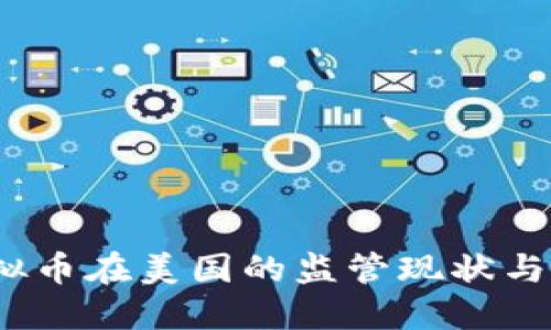 :虚拟币在美国的监管现状与展望