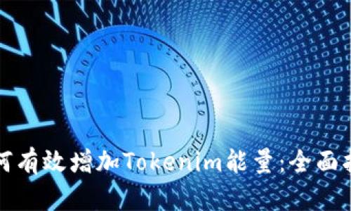 如何有效增加Tokenim能量：全面指南