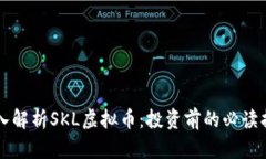 深入解析SKL虚拟币：投资前的必读指南