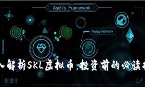 深入解析SKL虚拟币：投资前的必读指南