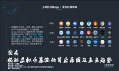 优质揭秘虚拟币暴涨的背后原因及未来趋势