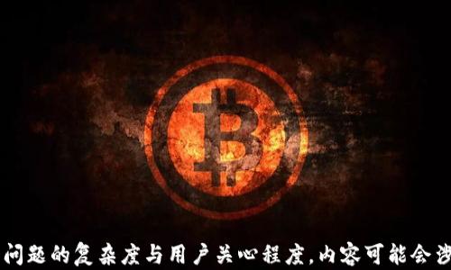 
  Tokenim界面全解析：探索数字资产管理与交易的最佳实践 / 

关键词：
 guanjianci Tokenim, 数字资产管理, 数字货币交易, 区块链技术 /guanjianci 

---

Tokenim界面的基本介绍
Tokenim是一个高效的数字资产管理与交易平台，它为用户提供了一系列丰富的功能和工具，以帮助用户在快速变化的市场中有效管理自己的数字资产。Tokenim的界面设计，无论是新手还是经验丰富的加密货币交易者，都能在此平台上快速上手。
Tokenim的核心功能包括数字资产的交易、资产分析、市场行情反馈、以及安全钱包的管理等。用户可以通过此平台访问多种不同的加密货币，与其他用户进行交易、投资，甚至进行资产的多样化管理。Tokenim还集成了一些区块链技术的应用，实现了交易的高效和安全。

数字资产的交易
在Tokenim界面上，用户可以轻松进行数字资产的交易操作。该平台支持多种加密货币的交易对，包括比特币、以太坊和其他流行的数字货币。通过简单的点击，用户可以设置买入或卖出价格，并快速下单完成交易。
Tokenim的交易界面提供了实时的市场行情以及价格走势，用户可以随时查看自己感兴趣的数字资产的波动情况。平台还提供了技术分析工具，用户可以通过图表了解历史数据和价格趋势，从而做出更科学的交易决策。此外，Tokenim还提供了止损和止盈的设置，帮助用户在交易过程中更好地控制风险。

资产分析工具的作用
Tokenim平台的资产分析工具是其一大亮点。通过这些工具，用户可以轻松查看自己持有的各种数字资产的表现，包括收益率、交易频率等。这些数据的可视化展示帮助用户快速了解自己当前的资产状况。
此外，平台内置的数据分析还可以针对某一特定资产进行深入的分析。比如，用户可以查看某一加密货币在不同时间阶段的市场表现，了解其价格波动的原因，从而为未来的投资决策提供参考。
Tokenim还提供了一些社区功能，让用户可以与其他投资者进行互动，交换交易见解和经验。这种互动不仅能够增加用户学习的机会，还能拓宽用户的视野，有助于更全面地理解市场动态。

安全性与隐私保护
Tokenim重视用户的安全和隐私保护，采用了多重的安全机制来保障用户的资产安全。平台设置了强制性的双重身份验证要求，用户在进行重要操作时需要通过手机验证码或其他方式进行身份确认。
在数据传输层面，Tokenim也采用了行业标准的加密技术，确保用户的交易和个人信息不会被第三方窃取。此外，Tokenim还定期进行安全审计，及时发现并修复潜在的安全漏洞，确保用户的资产在交易过程中的安全。

Tokenim的用户支持与社区
Tokenim致力于为用户提供及时的客户支持服务，确保用户在面临问题或挑战时能够得到及时的帮助。平台设有专业的客服团队，用户可以通过在线聊天、电子邮件或社交媒体等多种渠道与客服团队联系。
此外，Tokenim还建立了一个强大的社区，用户可以在此交流彼此的投资经验、学习市场知识。社区内定期举行在线研讨会，邀请行业专家分享最新的数字货币趋势和技术发展，帮助用户更好地适应市场。

Tokenim的未来发展
随着数字货币市场的不断发展，Tokenim也在不断地提升自身的功能和服务。未来，Tokenim计划增加更多的市场支持，推出更多的交易工具和投资分析功能，以满足日益增长的用户需求。
此外，Tokenim还将持续关注区块链技术的最新动态，探索其潜在的应用场景，从而为用户提供更全面的服务。随着越来越多的用户加入Tokenim，平台也将进一步用户体验，提升交易的便捷性与安全性。

---

在以上的内容中，我们详细分析了Tokenim界面的功能及其特性，并探讨了用户在使用它时所遇到的一些问题。接下来，我们将讨论6个与Tokenim相关的常见问题。 

### 6个相关问题
1. Tokenim是如何保证交易安全的？
2. Tokenim平台的资产分析功能具体有哪些？
3. 如何在Tokenim上创建账户及进行身份验证？
4. 什么样的交易者适合使用Tokenim？
5. Tokenim支持哪些加密货币？
6. 如何在Tokenim上进行数字资产的存取？

接下来对每个问题进行详细解答。由于问题数较多，建议逐个逐一撰写，从每个问题开篇到结束，提供800字的详细解答。根据每个问题的复杂度与用户关心程度，内容可能会涉及相关的技术背景、用户体验以及市场分析等多个方面。