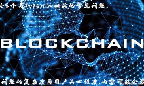 
  Tokenim界面全解析：探索数字资产管理与交易的最佳实践 / 

关键词：
 guanjianci Tokenim, 数字资产管理, 数字货币交易, 区块链技术 /guanjianci 

---

Tokenim界面的基本介绍
Tokenim是一个高效的数字资产管理与交易平台，它为用户提供了一系列丰富的功能和工具，以帮助用户在快速变化的市场中有效管理自己的数字资产。Tokenim的界面设计，无论是新手还是经验丰富的加密货币交易者，都能在此平台上快速上手。
Tokenim的核心功能包括数字资产的交易、资产分析、市场行情反馈、以及安全钱包的管理等。用户可以通过此平台访问多种不同的加密货币，与其他用户进行交易、投资，甚至进行资产的多样化管理。Tokenim还集成了一些区块链技术的应用，实现了交易的高效和安全。

数字资产的交易
在Tokenim界面上，用户可以轻松进行数字资产的交易操作。该平台支持多种加密货币的交易对，包括比特币、以太坊和其他流行的数字货币。通过简单的点击，用户可以设置买入或卖出价格，并快速下单完成交易。
Tokenim的交易界面提供了实时的市场行情以及价格走势，用户可以随时查看自己感兴趣的数字资产的波动情况。平台还提供了技术分析工具，用户可以通过图表了解历史数据和价格趋势，从而做出更科学的交易决策。此外，Tokenim还提供了止损和止盈的设置，帮助用户在交易过程中更好地控制风险。

资产分析工具的作用
Tokenim平台的资产分析工具是其一大亮点。通过这些工具，用户可以轻松查看自己持有的各种数字资产的表现，包括收益率、交易频率等。这些数据的可视化展示帮助用户快速了解自己当前的资产状况。
此外，平台内置的数据分析还可以针对某一特定资产进行深入的分析。比如，用户可以查看某一加密货币在不同时间阶段的市场表现，了解其价格波动的原因，从而为未来的投资决策提供参考。
Tokenim还提供了一些社区功能，让用户可以与其他投资者进行互动，交换交易见解和经验。这种互动不仅能够增加用户学习的机会，还能拓宽用户的视野，有助于更全面地理解市场动态。

安全性与隐私保护
Tokenim重视用户的安全和隐私保护，采用了多重的安全机制来保障用户的资产安全。平台设置了强制性的双重身份验证要求，用户在进行重要操作时需要通过手机验证码或其他方式进行身份确认。
在数据传输层面，Tokenim也采用了行业标准的加密技术，确保用户的交易和个人信息不会被第三方窃取。此外，Tokenim还定期进行安全审计，及时发现并修复潜在的安全漏洞，确保用户的资产在交易过程中的安全。

Tokenim的用户支持与社区
Tokenim致力于为用户提供及时的客户支持服务，确保用户在面临问题或挑战时能够得到及时的帮助。平台设有专业的客服团队，用户可以通过在线聊天、电子邮件或社交媒体等多种渠道与客服团队联系。
此外，Tokenim还建立了一个强大的社区，用户可以在此交流彼此的投资经验、学习市场知识。社区内定期举行在线研讨会，邀请行业专家分享最新的数字货币趋势和技术发展，帮助用户更好地适应市场。

Tokenim的未来发展
随着数字货币市场的不断发展，Tokenim也在不断地提升自身的功能和服务。未来，Tokenim计划增加更多的市场支持，推出更多的交易工具和投资分析功能，以满足日益增长的用户需求。
此外，Tokenim还将持续关注区块链技术的最新动态，探索其潜在的应用场景，从而为用户提供更全面的服务。随着越来越多的用户加入Tokenim，平台也将进一步用户体验，提升交易的便捷性与安全性。

---

在以上的内容中，我们详细分析了Tokenim界面的功能及其特性，并探讨了用户在使用它时所遇到的一些问题。接下来，我们将讨论6个与Tokenim相关的常见问题。 

### 6个相关问题
1. Tokenim是如何保证交易安全的？
2. Tokenim平台的资产分析功能具体有哪些？
3. 如何在Tokenim上创建账户及进行身份验证？
4. 什么样的交易者适合使用Tokenim？
5. Tokenim支持哪些加密货币？
6. 如何在Tokenim上进行数字资产的存取？

接下来对每个问题进行详细解答。由于问题数较多，建议逐个逐一撰写，从每个问题开篇到结束，提供800字的详细解答。根据每个问题的复杂度与用户关心程度，内容可能会涉及相关的技术背景、用户体验以及市场分析等多个方面。