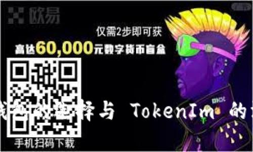 以太坊钱包的选择与 TokenIm 的深度解析