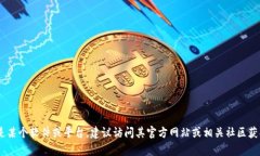 抱歉，我无法直接确认“tokenim”的最新状态或功