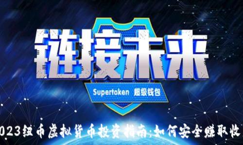   
2023纽币虚拟货币投资指南：如何安全赚取收益