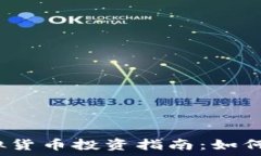   2023纽币虚拟货币投资指南：如何安全赚取收益