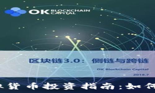   
2023纽币虚拟货币投资指南：如何安全赚取收益