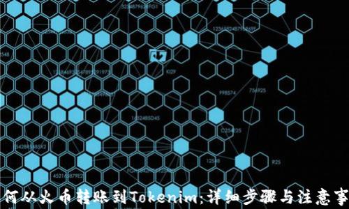 
如何从火币转账到Tokenim：详细步骤与注意事项