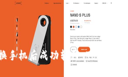 如何在更换手机后成功转移 TokenIM 账户数据