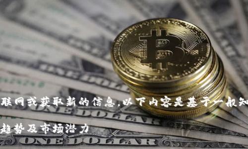 注意：由于我无法访问互联网或获取新的信息，以下内容是基于一般知识和假设性的信息撰写。

泗洪虚拟币：探讨其发展趋势及市场潜力