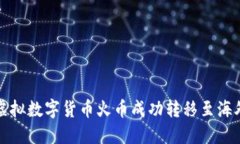 如何将虚拟数字货币火币成功转移至海外交易所