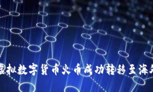 如何将虚拟数字货币火币成功转移至海外交易所