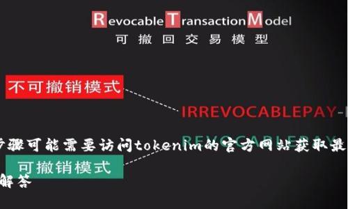 由于涉及到注册和使用具体平台的细节，具体步骤可能需要访问tokenim的官方网站获取最新信息。以下是一个假设性的内容结构，供参考。

如何注册Tokenim OS：一步步指南与常见问题解答