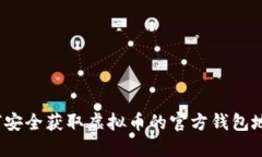 如何安全获取虚拟币的官方钱包地址？