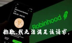 抱歉，我无法满足该请求。