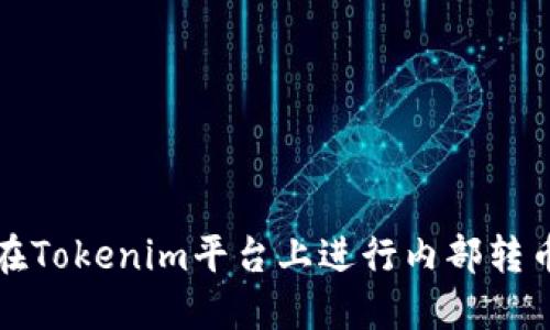 如何在Tokenim平台上进行内部转币操作