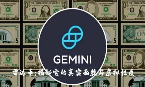 雷达币：揭秘它的真实面貌与虚拟性质