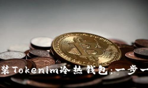 如何安装Tokenim冷热钱包：一步一步指南