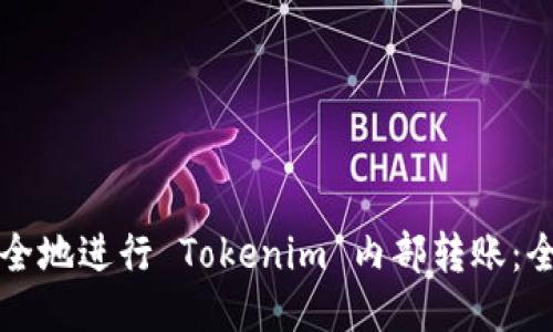 如何安全地进行 Tokenim 内部转账：全面指南