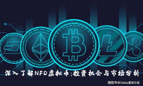 深入了解NFD虚拟币：投资机会与市场分析