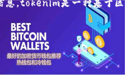 在讨论“tokenim地址能查实名吗”这个话题之前，我们需要了解一些相关的概念，尤其是关于加密货币、区块链及其隐私性等方面的信息。tokenim是一种基于区块链技术的服务，允许用户访问和管理不同的加密资产。由于区块链的去中心化特性，涉及到用户隐私和身份的问题会显得尤为重要。

接下来，我将为这个话题设计一个用户友好的和相关关键词：

如何通过Tokenim地址查询实名信息？